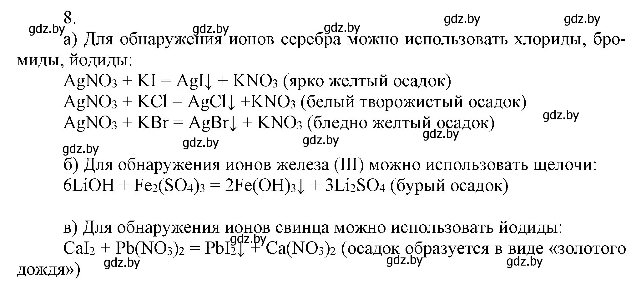 Решение номер 8 (страница 232) гдз по химии 9 класс Шиманович, Василевская, учебник