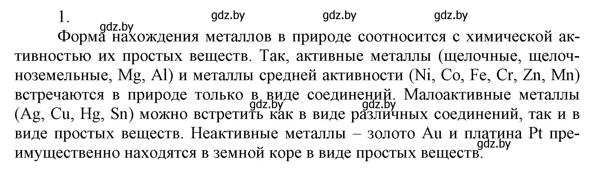 Решение номер 1 (страница 238) гдз по химии 9 класс Шиманович, Василевская, учебник