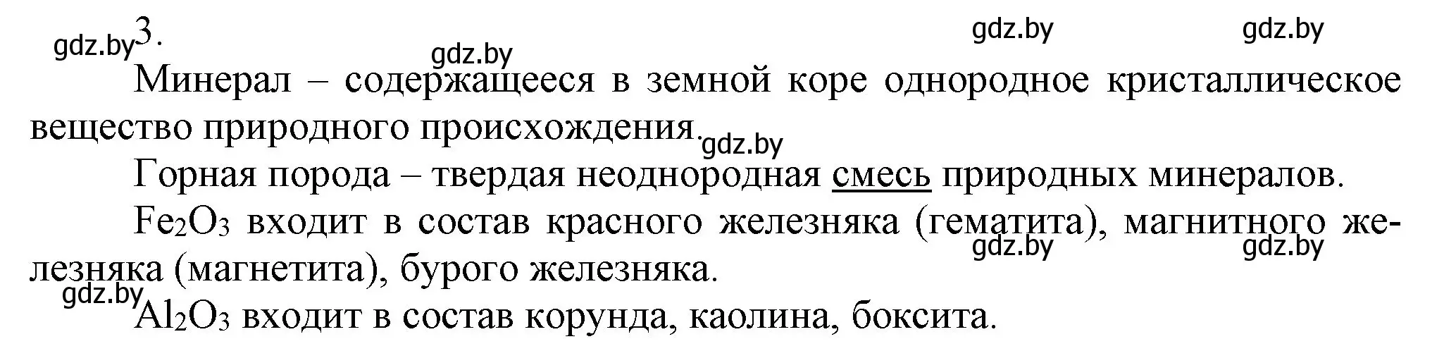 Решение номер 3 (страница 238) гдз по химии 9 класс Шиманович, Василевская, учебник