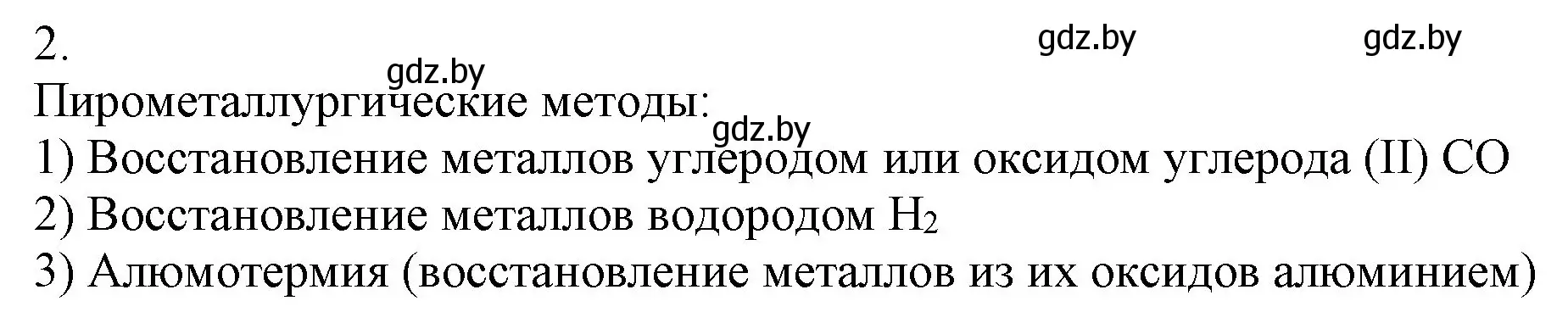 Решение номер 2 (страница 242) гдз по химии 9 класс Шиманович, Василевская, учебник