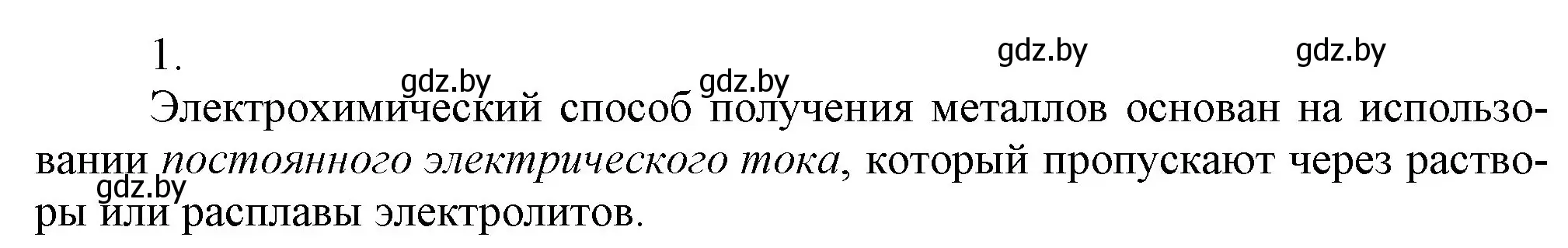 Решение номер 1 (страница 247) гдз по химии 9 класс Шиманович, Василевская, учебник