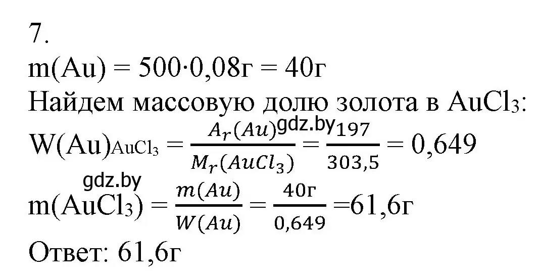 Решение номер 7 (страница 247) гдз по химии 9 класс Шиманович, Василевская, учебник