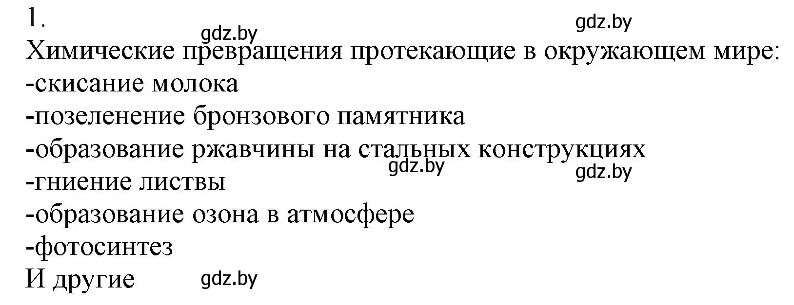 Решение номер 1 (страница 256) гдз по химии 9 класс Шиманович, Василевская, учебник