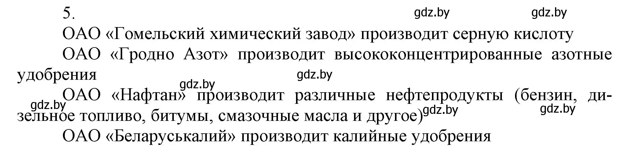 Решение номер 5 (страница 256) гдз по химии 9 класс Шиманович, Василевская, учебник