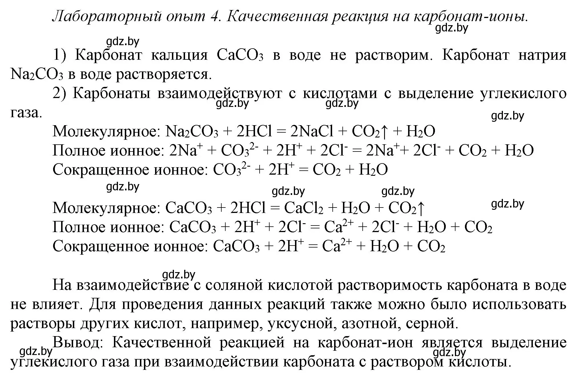 Решение  Лабораторный опыт 4 (страница 149) гдз по химии 9 класс Шиманович, Василевская, учебник