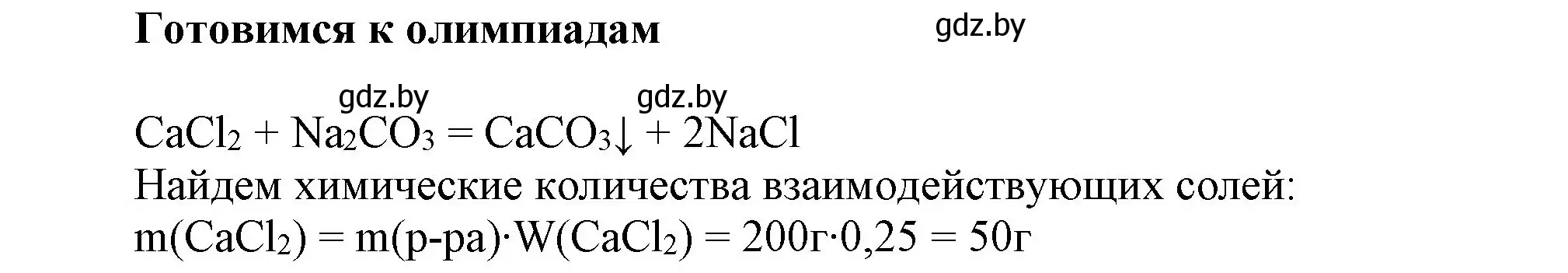 Решение  Готовимся к олимпиадам (страница 72) гдз по химии 9 класс Шиманович, Василевская, учебник