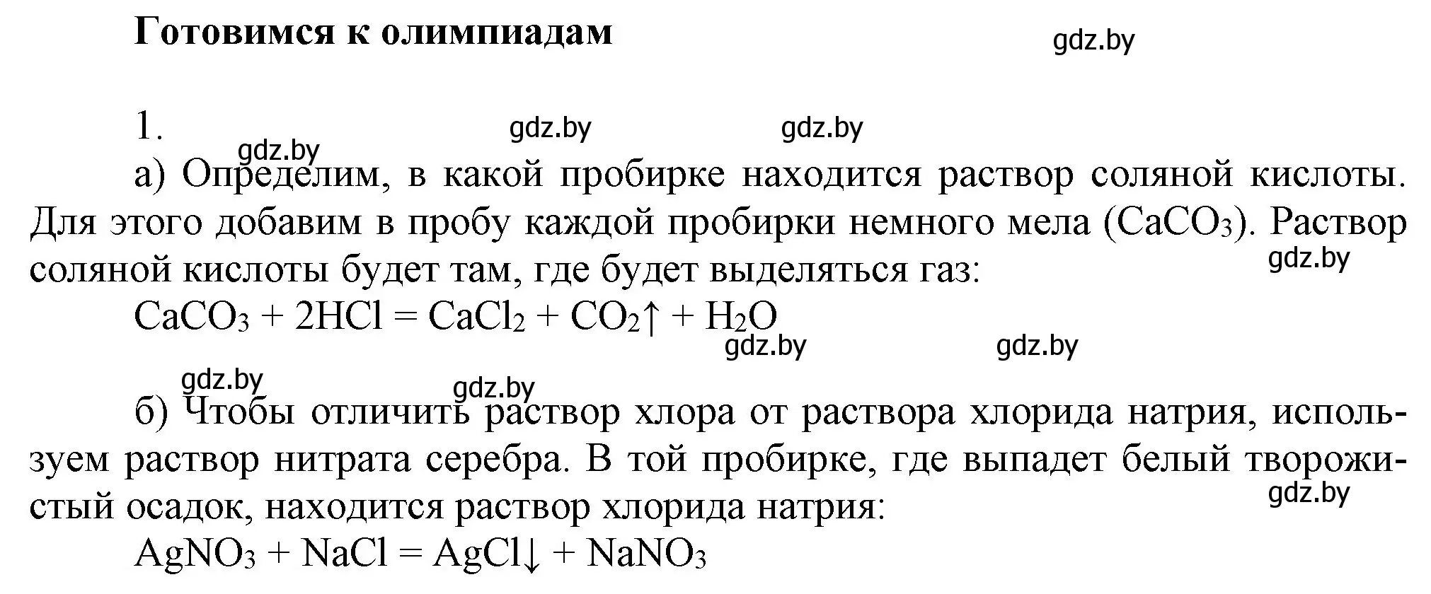 Решение  Готовимся к олимпиадам (страница 94) гдз по химии 9 класс Шиманович, Василевская, учебник