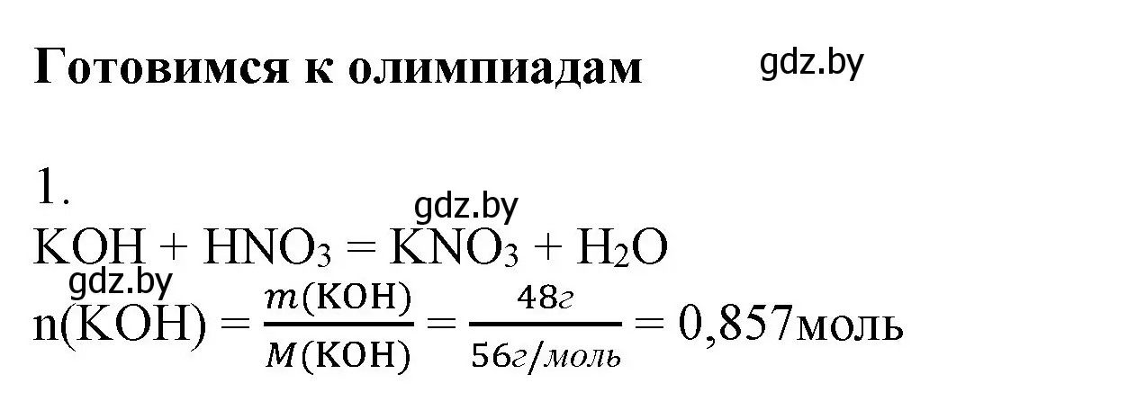 Решение  Готовимся к олимпиадам (страница 125) гдз по химии 9 класс Шиманович, Василевская, учебник