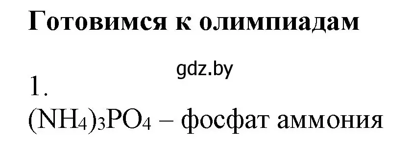 Решение  Готовимся к олимпиадам (страница 135) гдз по химии 9 класс Шиманович, Василевская, учебник