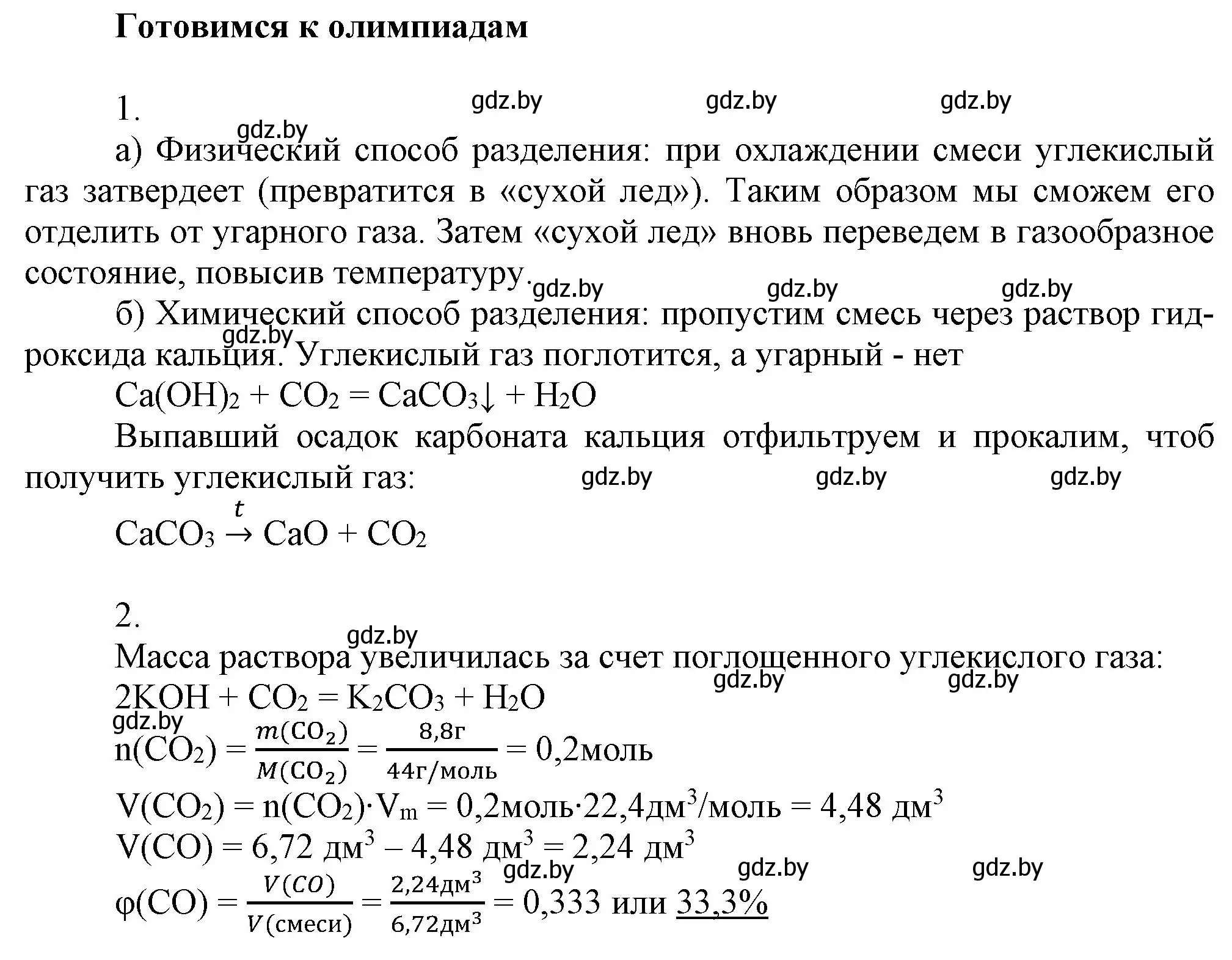 Решение  Готовимся к олимпиадам (страница 147) гдз по химии 9 класс Шиманович, Василевская, учебник