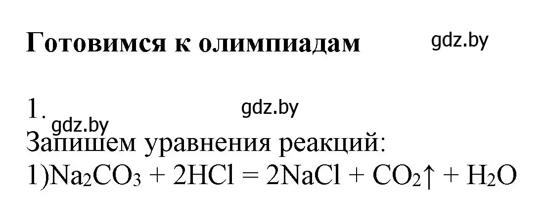 Решение  Готовимся к олимпиадам (страница 151) гдз по химии 9 класс Шиманович, Василевская, учебник