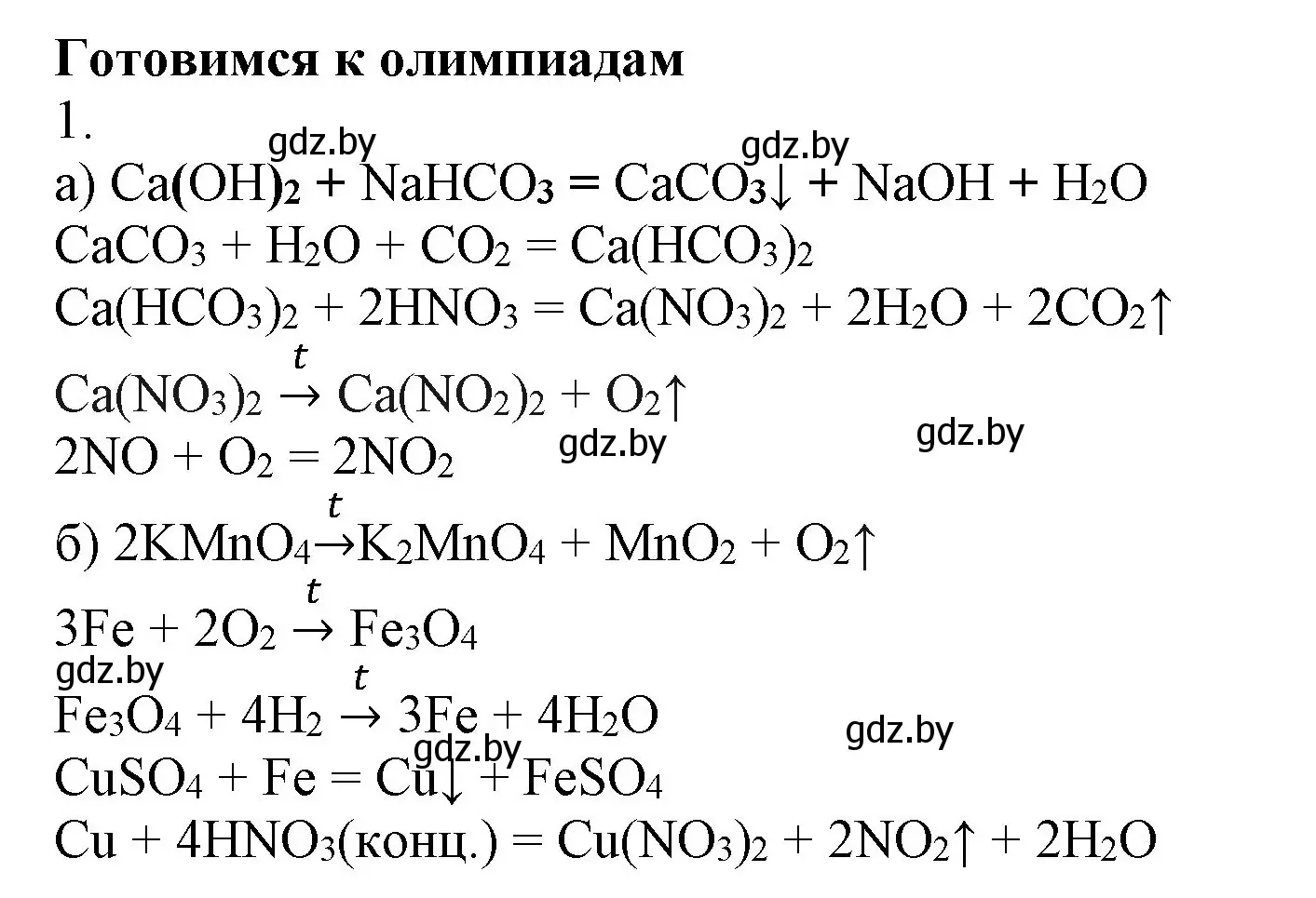 Решение  Готовимся к олимпиадам (страница 219) гдз по химии 9 класс Шиманович, Василевская, учебник