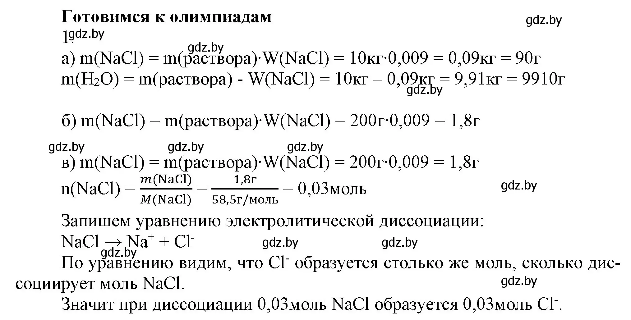 Решение  Готовимся к олимпиадам (страница 54) гдз по химии 9 класс Шиманович, Василевская, учебник