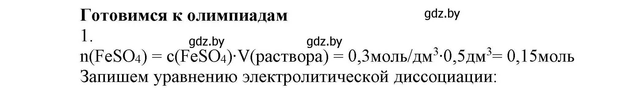 Решение  Готовимся к олимпиадам (страница 58) гдз по химии 9 класс Шиманович, Василевская, учебник