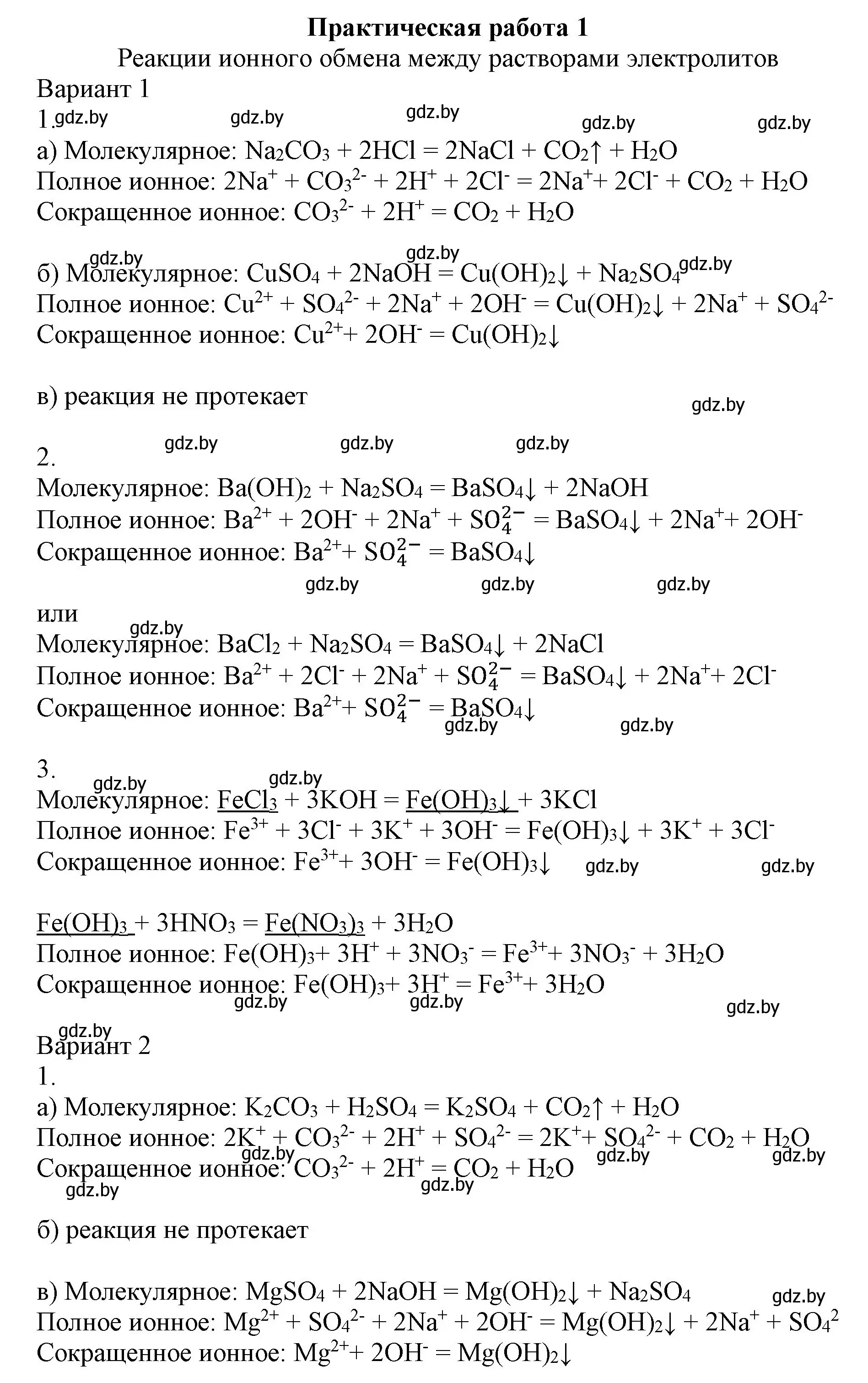 Решение  ПРАКТИЧЕСКАЯ РАБОТА 1 (страница 77) гдз по химии 9 класс Шиманович, Василевская, учебник