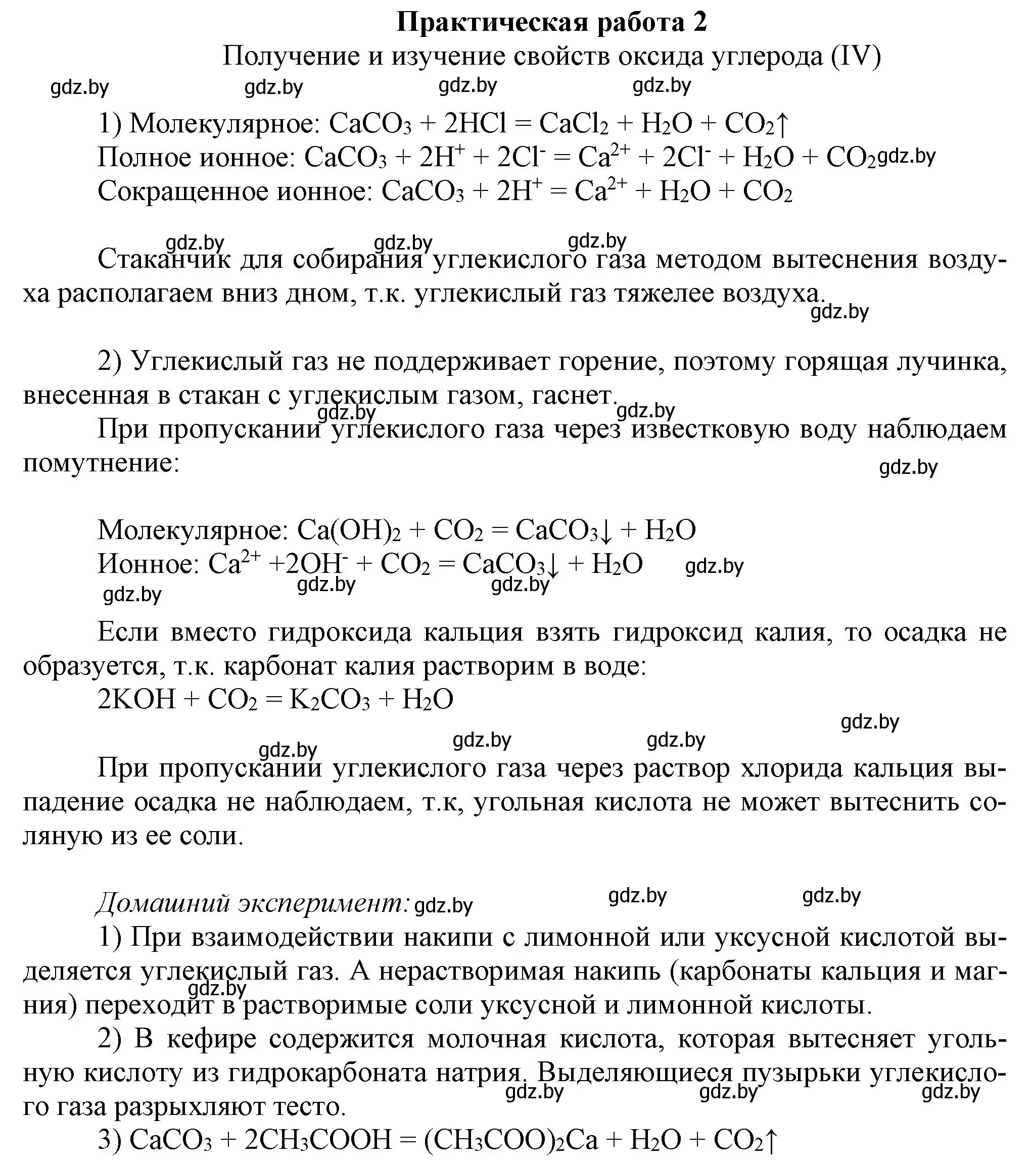 Решение  ПРАКТИЧЕСКАЯ РАБОТА 2 (страница 152) гдз по химии 9 класс Шиманович, Василевская, учебник