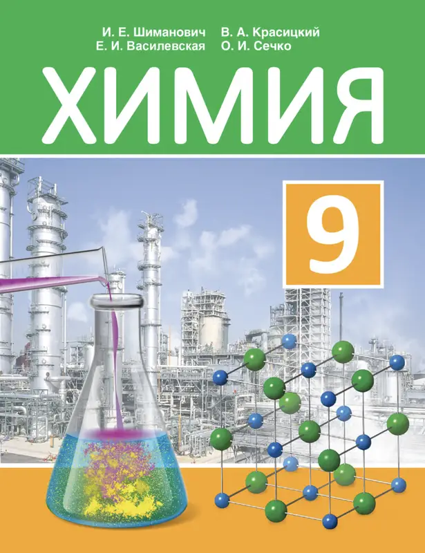 ГДЗ по химии 9 класс учебник Шиманович, Василевская, Красицкий, Сечко из-во Народная асвета