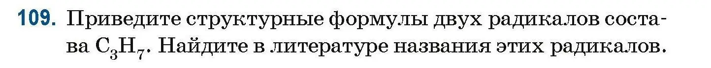 Условие номер 109 (страница 39) гдз по химии 10 класс Матулис, Матулис, сборник задач