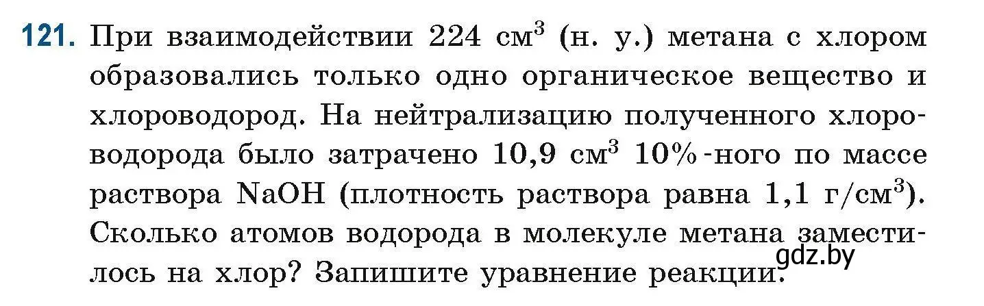 Условие номер 121 (страница 41) гдз по химии 10 класс Матулис, Матулис, сборник задач