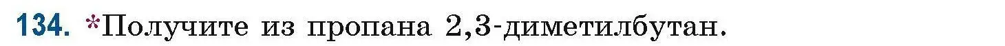 Условие номер 134 (страница 43) гдз по химии 10 класс Матулис, Матулис, сборник задач