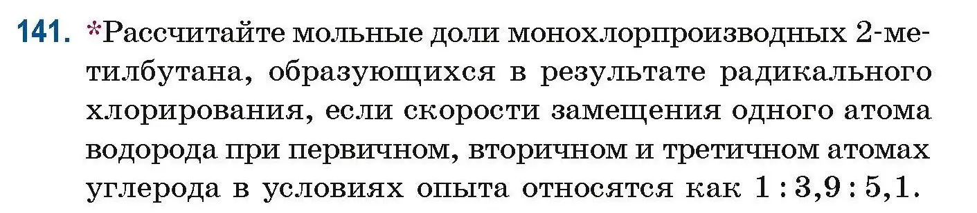 Условие номер 141 (страница 44) гдз по химии 10 класс Матулис, Матулис, сборник задач