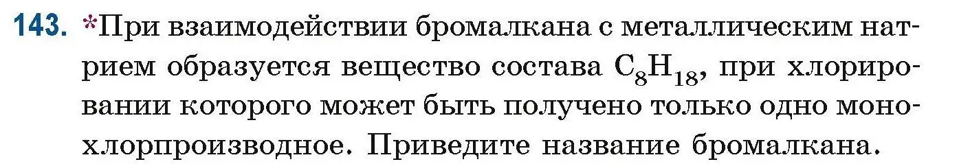 Условие номер 143 (страница 45) гдз по химии 10 класс Матулис, Матулис, сборник задач