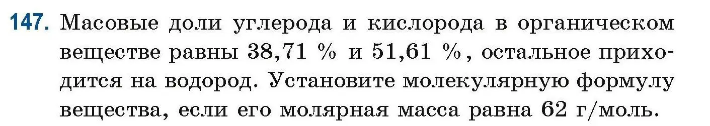 Условие номер 147 (страница 45) гдз по химии 10 класс Матулис, Матулис, сборник задач