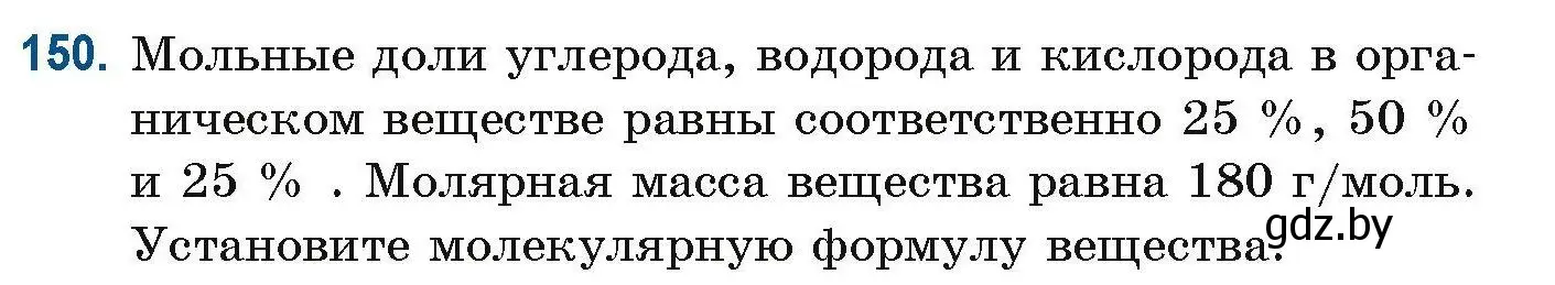 Условие номер 150 (страница 45) гдз по химии 10 класс Матулис, Матулис, сборник задач