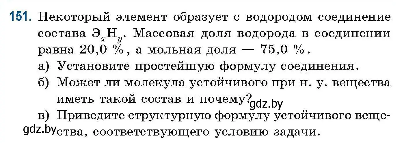 Условие номер 151 (страница 46) гдз по химии 10 класс Матулис, Матулис, сборник задач