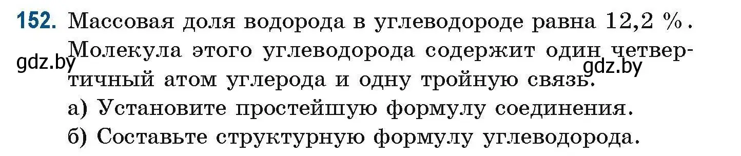 Условие номер 152 (страница 46) гдз по химии 10 класс Матулис, Матулис, сборник задач