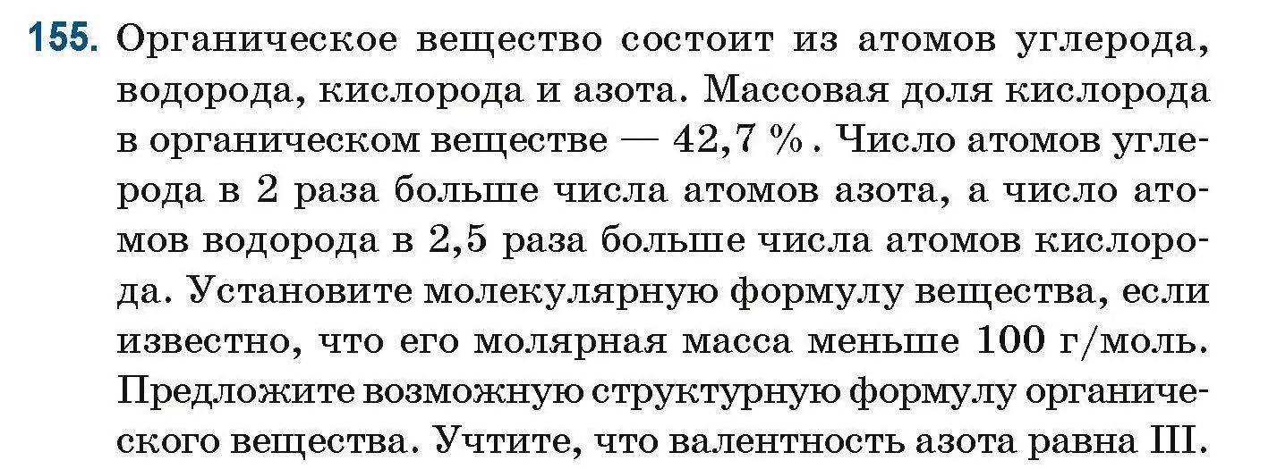 Условие номер 155 (страница 47) гдз по химии 10 класс Матулис, Матулис, сборник задач