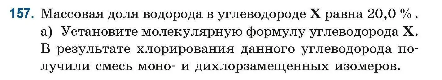 Условие номер 157 (страница 47) гдз по химии 10 класс Матулис, Матулис, сборник задач