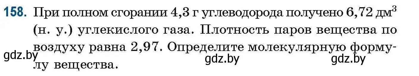 Условие номер 158 (страница 48) гдз по химии 10 класс Матулис, Матулис, сборник задач