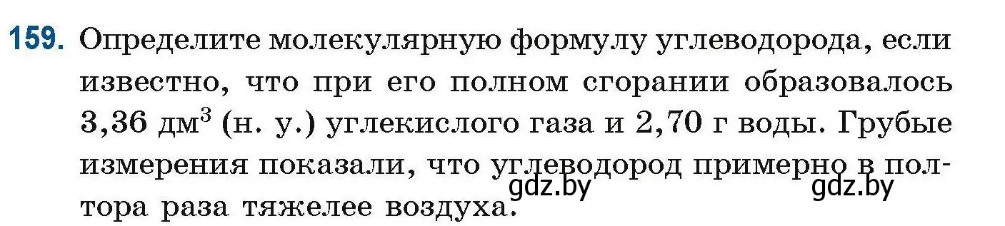 Условие номер 159 (страница 48) гдз по химии 10 класс Матулис, Матулис, сборник задач