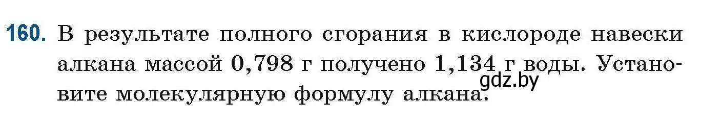 Условие номер 160 (страница 48) гдз по химии 10 класс Матулис, Матулис, сборник задач