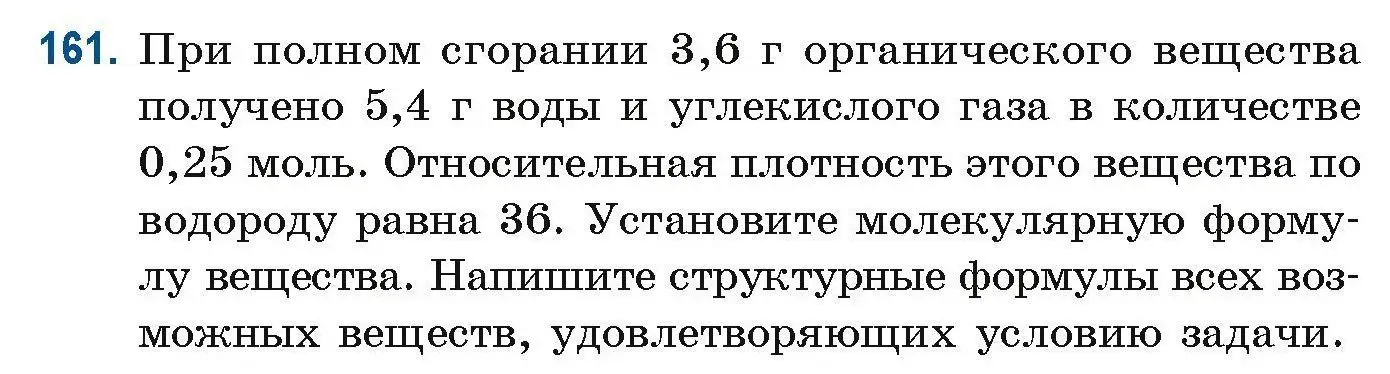 Условие номер 161 (страница 49) гдз по химии 10 класс Матулис, Матулис, сборник задач