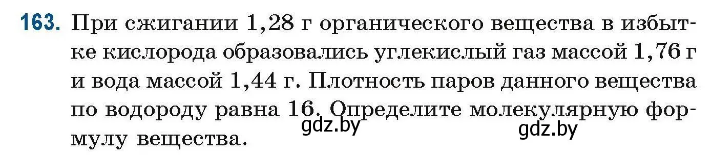 Условие номер 163 (страница 49) гдз по химии 10 класс Матулис, Матулис, сборник задач