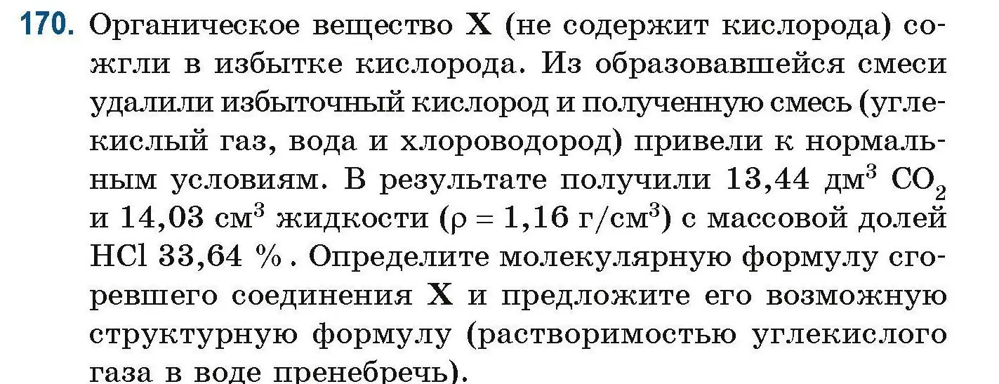 Условие номер 170 (страница 50) гдз по химии 10 класс Матулис, Матулис, сборник задач