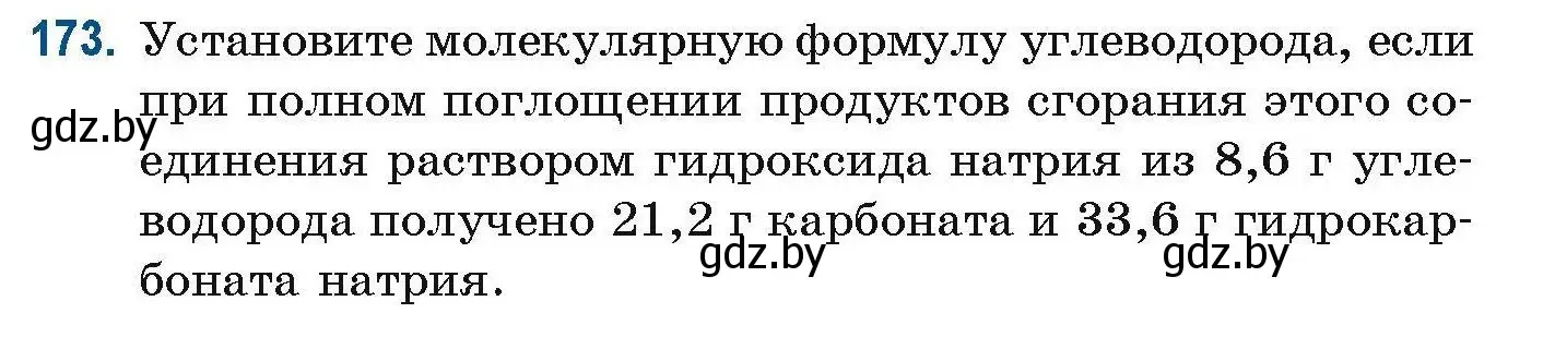 Условие номер 173 (страница 50) гдз по химии 10 класс Матулис, Матулис, сборник задач