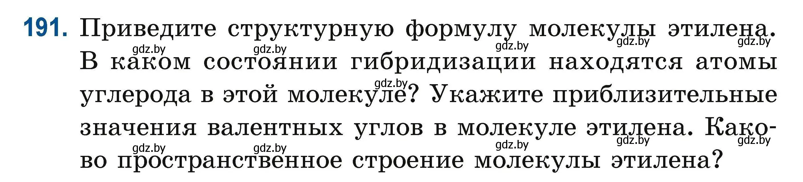 Условие номер 191 (страница 54) гдз по химии 10 класс Матулис, Матулис, сборник задач