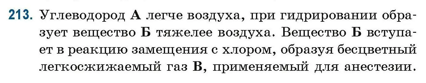 Условие номер 213 (страница 57) гдз по химии 10 класс Матулис, Матулис, сборник задач