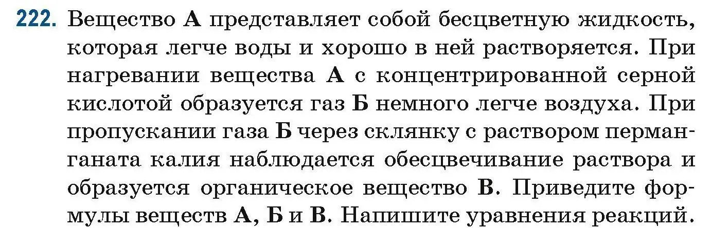 Условие номер 222 (страница 59) гдз по химии 10 класс Матулис, Матулис, сборник задач