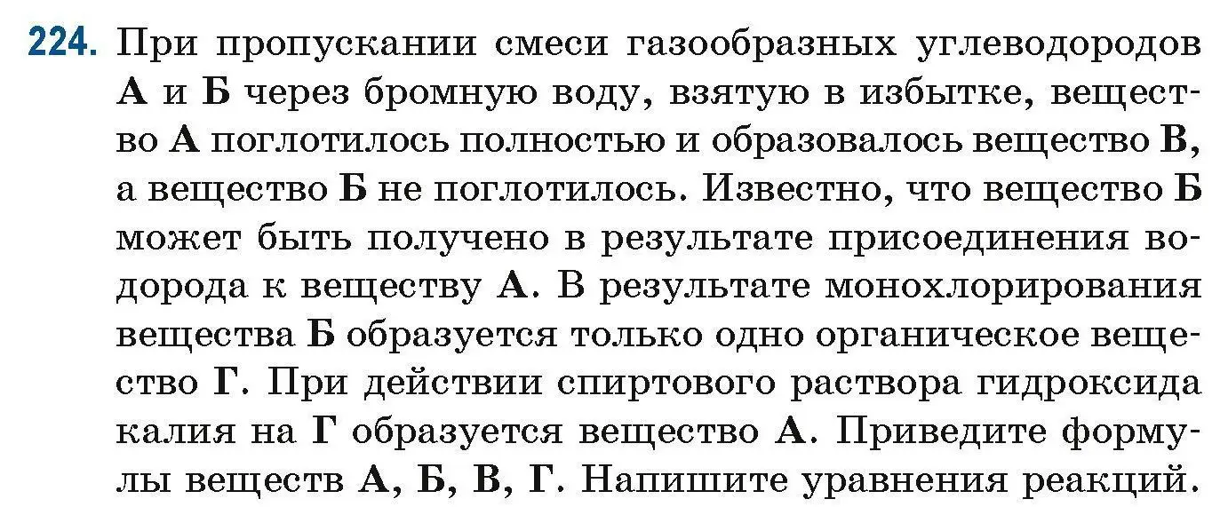 Условие номер 224 (страница 59) гдз по химии 10 класс Матулис, Матулис, сборник задач