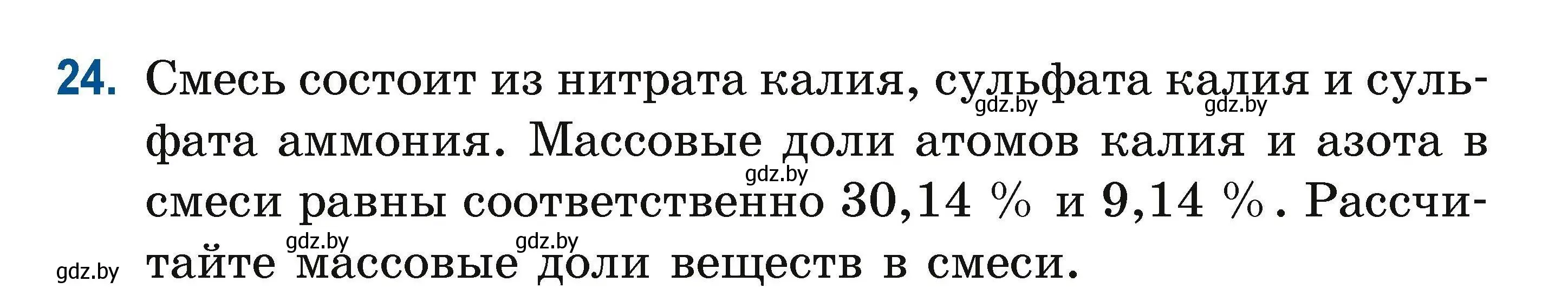 Условие номер 24 (страница 16) гдз по химии 10 класс Матулис, Матулис, сборник задач