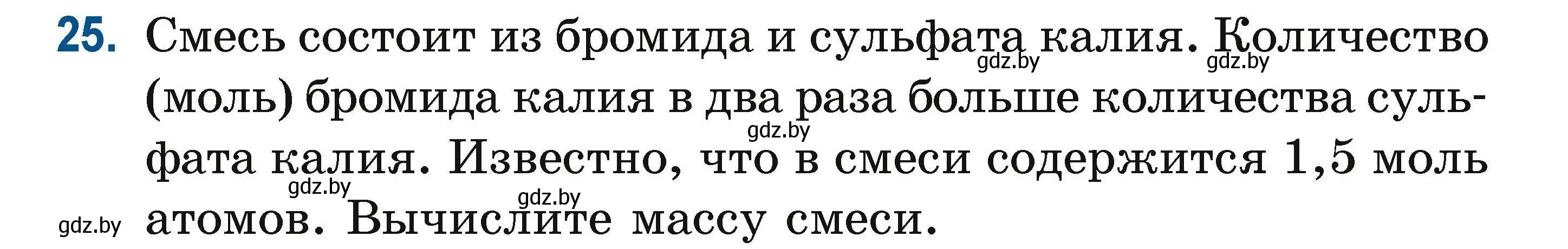 Условие номер 25 (страница 16) гдз по химии 10 класс Матулис, Матулис, сборник задач