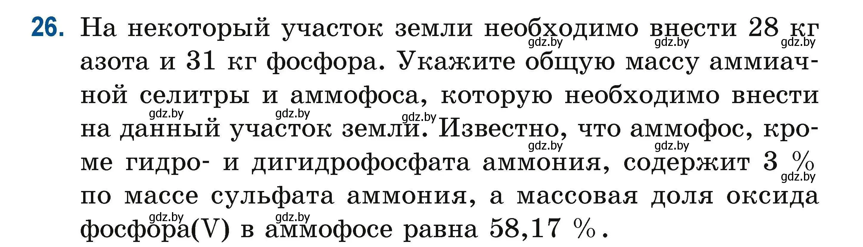 Условие номер 26 (страница 16) гдз по химии 10 класс Матулис, Матулис, сборник задач