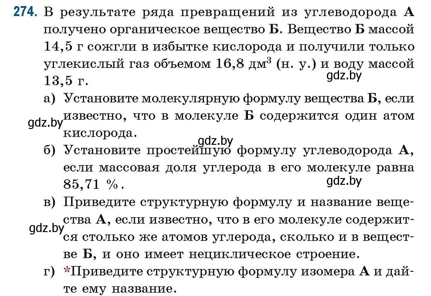 Условие номер 274 (страница 67) гдз по химии 10 класс Матулис, Матулис, сборник задач