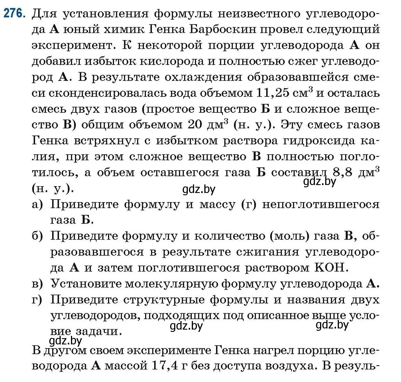 Условие номер 276 (страница 68) гдз по химии 10 класс Матулис, Матулис, сборник задач