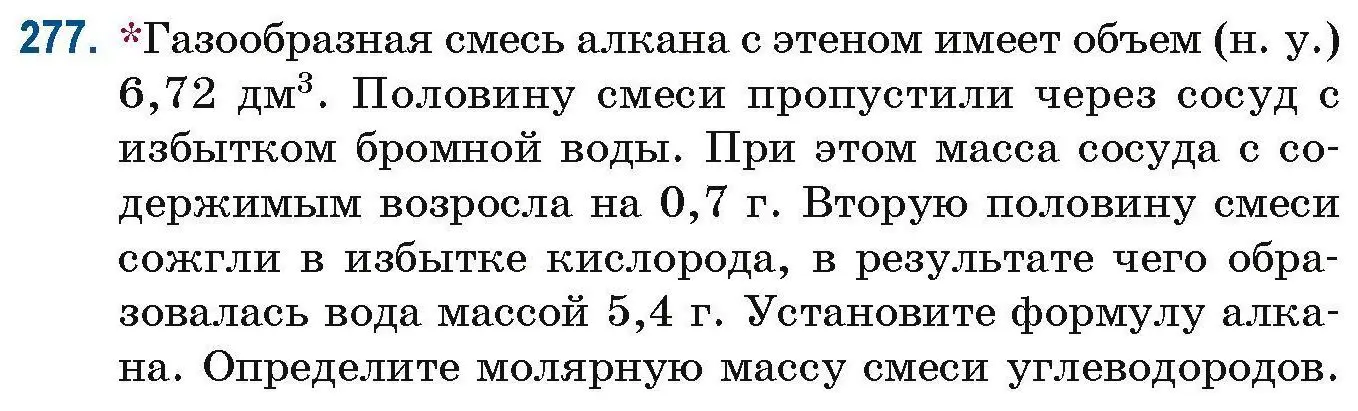 Условие номер 277 (страница 69) гдз по химии 10 класс Матулис, Матулис, сборник задач