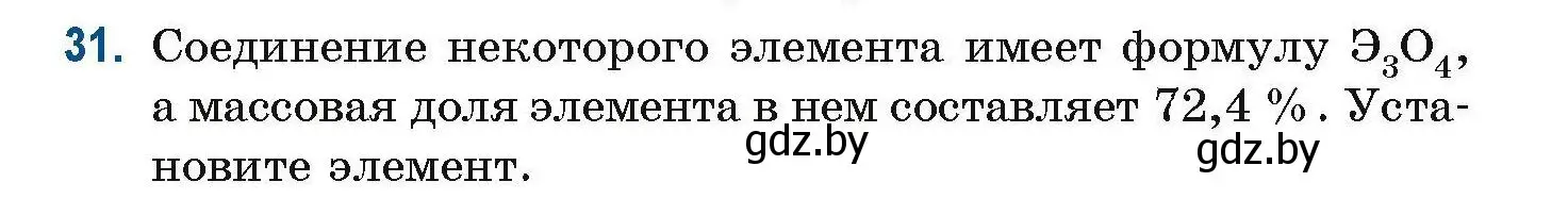 Условие номер 31 (страница 17) гдз по химии 10 класс Матулис, Матулис, сборник задач